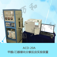 ACD-20型甲醇/乙醇催化分解反应实验装置