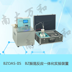 南京南大萬和物化實驗教學儀器BZOAS-IISBZ振蕩反應一體化實驗裝置