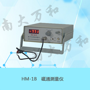 HM-1B型磁通測量儀