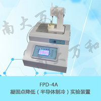 FPD-4A 凝固点降低（半导体制冷）实验装置