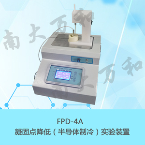FPD-4A 凝固點降低（半導體制冷）實驗裝置