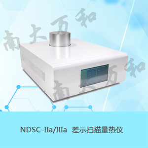 NDSC-IIa/NDSC-IIIa型差示掃描量熱儀