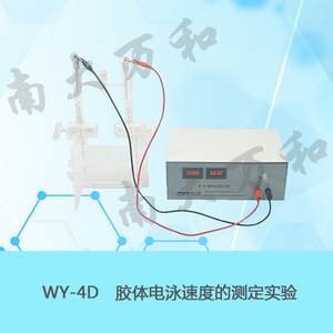 WY-4D電泳測定（數顯高壓型）實驗裝置