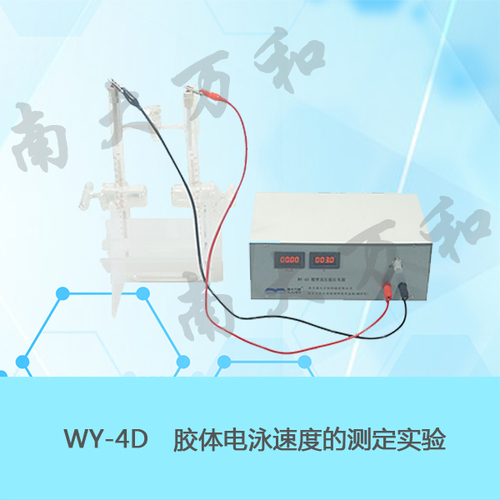 WY-4D电泳测定（数显高压型）实验装置