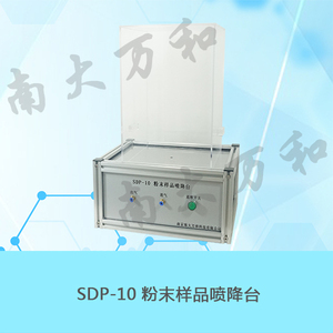 SDP-10型粉末樣品噴降臺
