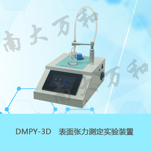 南京太阳集团43335.com物化实验教学仪器DMPY-3D表面张力测定实验装置