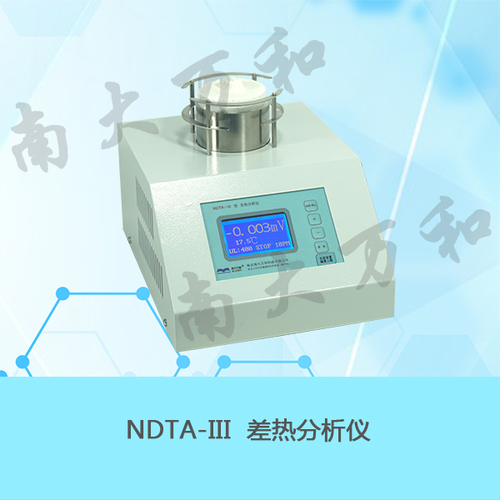 NDTA-III差熱分析儀
