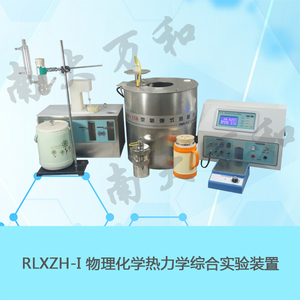 RLXZH-I型物理化學熱力學綜合實驗裝置