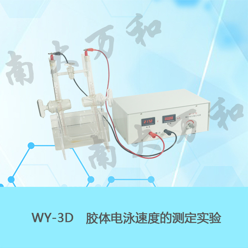 WY-3D 电泳测定（数显高压型）实验装置