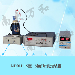 NDRH-1型溶解熱測定裝置（分體式）