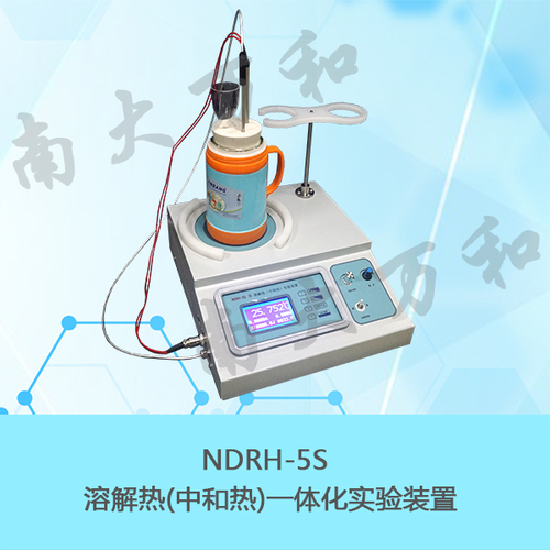 NDRH-5S溶解熱（中和熱）一體化實驗裝置