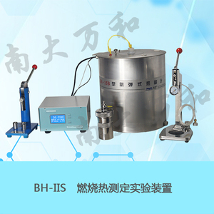 BH-IIS型燃燒熱測定實驗裝置