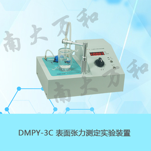 DMPY-3C表面張力測定實驗裝置