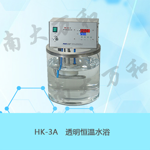 HK-3A型透明恒溫水浴