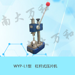 WYP-L1型杠桿式壓片機