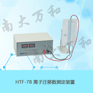 HTF-7B型離子遷移數測定裝置