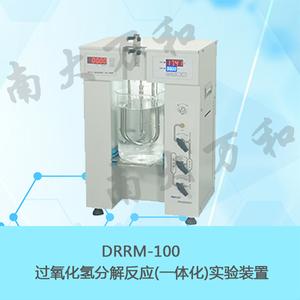 DRRM-100過氧化氫分解反應（一體化）實驗裝置