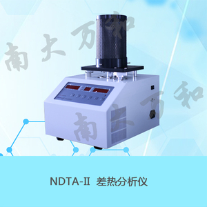 NDTA-II差熱分析儀