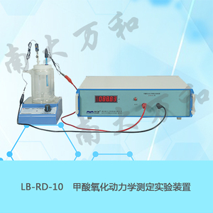 LB-RD-10甲酸氧化動力學測定實驗裝置