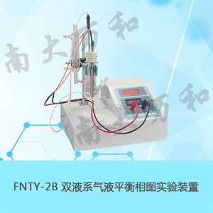 FNTY-2B雙液系氣液平衡相圖實驗裝置