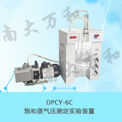 南京南大萬和物化實驗教學儀器DPCY-6C型飽和蒸氣壓測定實驗裝置