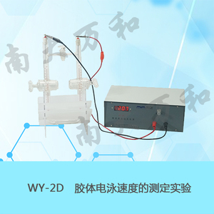 WY-2D電泳測定(基礎型）實驗裝置