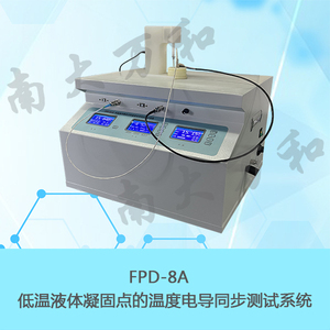 FPD-8A低溫液體凝固點的溫度電導同步測試系統