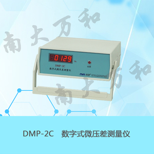DMP-2C型數字式微壓差測量儀