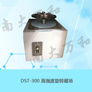 DST-300型高强度旋转磁场