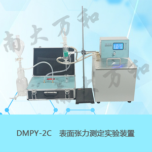 DMPY-2C型表面張力測定實驗裝置