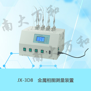 JX-3D8金屬相圖測量裝置