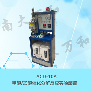 ACD-10型甲醇/乙醇催化分解反應實驗裝置