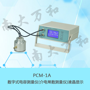 PCM-1A型數字式電容測量儀 （介電常數測量儀）