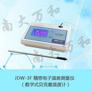 JDW-3F型精密電子溫差測量儀 （數字式貝克曼溫度計）