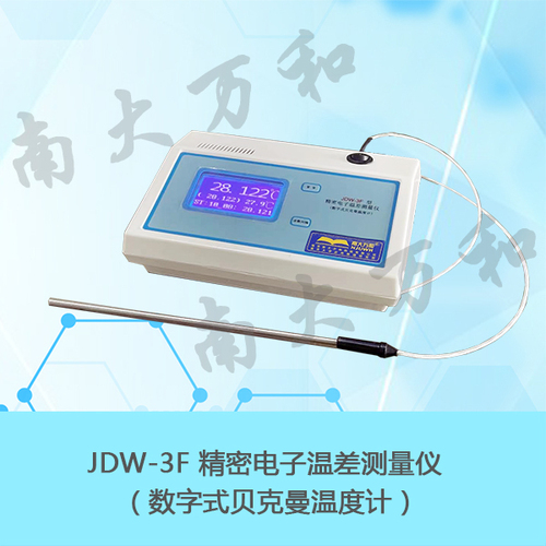 JDW-3F型精密电子温差测量仪 （数字式贝克曼温度计）