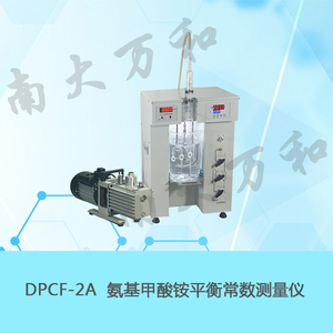 DPCF-2A型氨基甲酸銨平衡常數測量儀