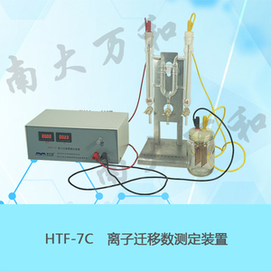 HTF-7C型離子遷移數測定裝置
