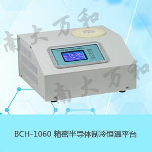 BCH-1060型精密半导体制冷恒温平台